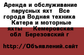 Аренда и обслуживание парусных яхт - Все города Водная техника » Катера и моторные яхты   . Кемеровская обл.,Березовский г.